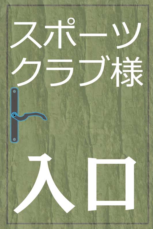 スポーツクラブ様入口